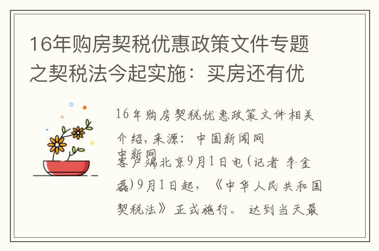 16年购房契税优惠政策文件专题之契税法今起实施：买房还有优惠税率吗？