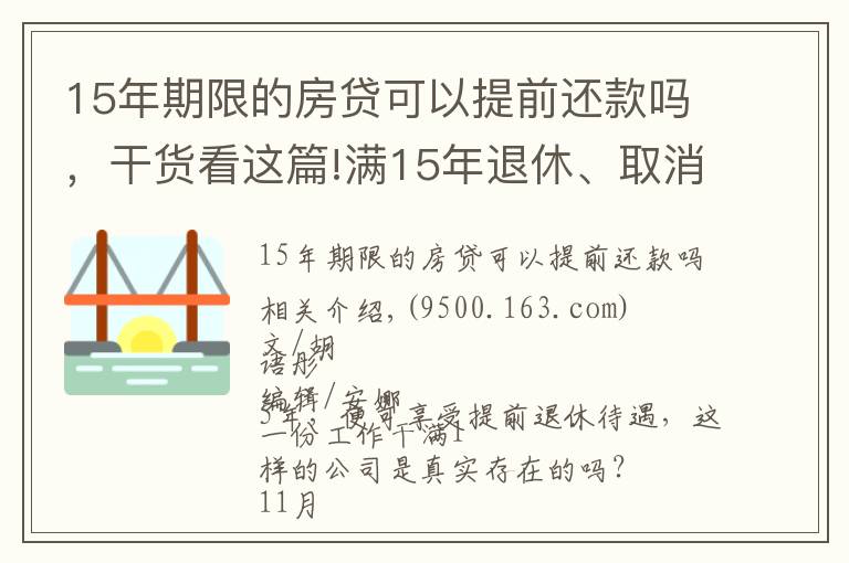 15年期限的房贷可以提前还款吗，干货看这篇!满15年退休、取消大小周、每月4000元房补……大厂“福报”来了