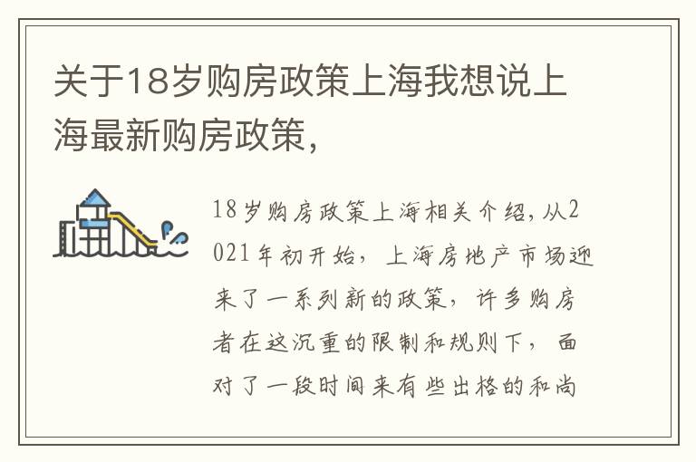 关于18岁购房政策上海我想说上海最新购房政策，