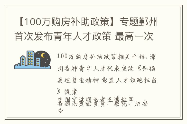 【100万购房补助政策】专题鄞州首次发布青年人才政策 最高一次性100万元购房补贴