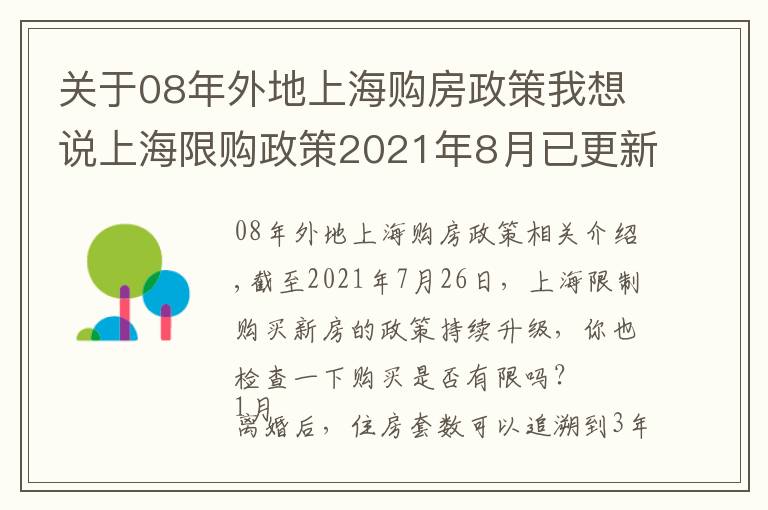 关于08年外地上海购房政策我想说上海限购政策2021年8月已更新
