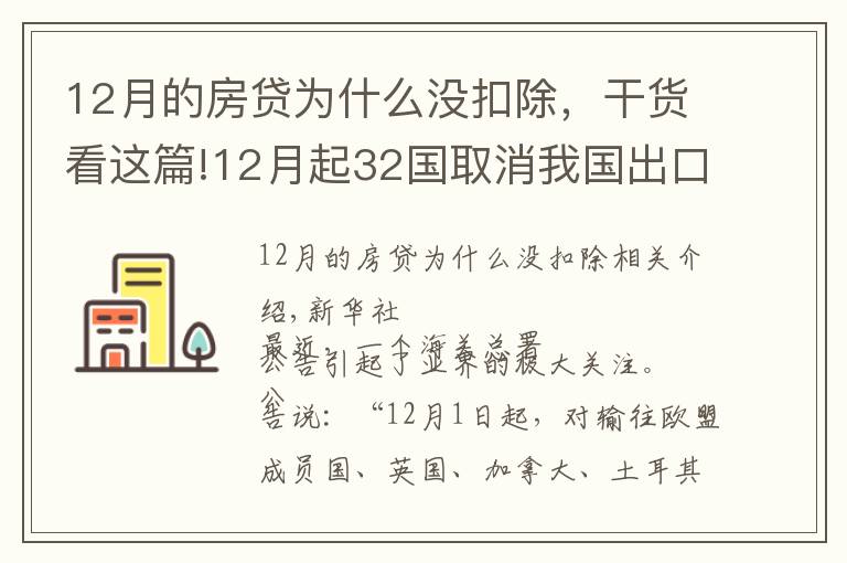 12月的房贷为什么没扣除，干货看这篇!12月起32国取消我国出口普惠制待遇？系误读