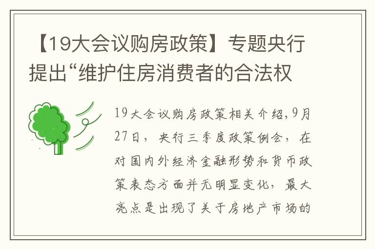 【19大会议购房政策】专题央行提出“维护住房消费者的合法权益”，透露出什么信号？