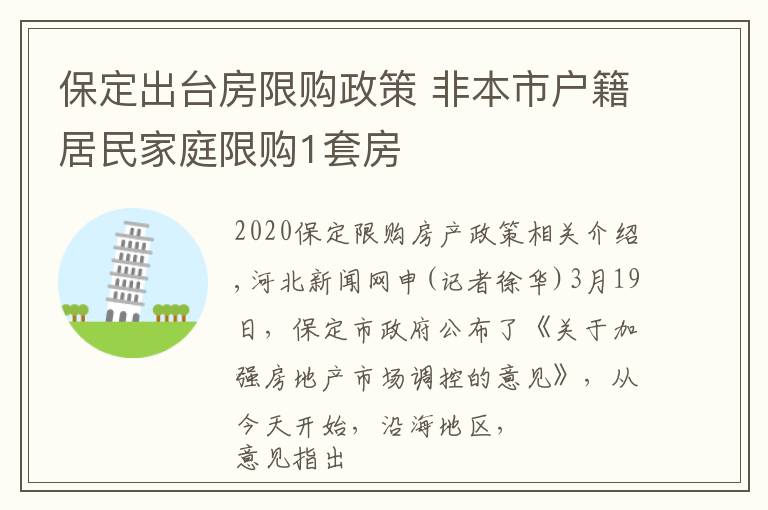 保定出台房限购政策 非本市户籍居民家庭限购1套房