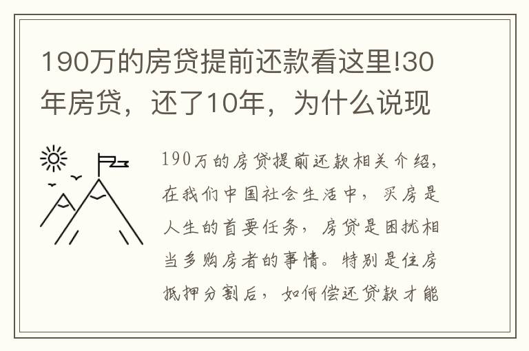 190万的房贷提前还款看这里!30年房贷，还了10年，为什么说现在一次性还清，一点都不划算吗？