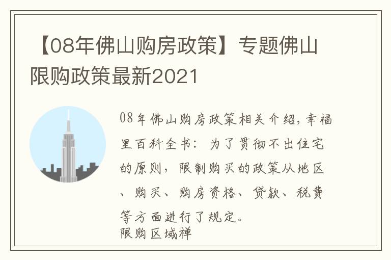 【08年佛山购房政策】专题佛山限购政策最新2021