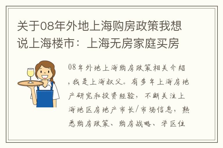 关于08年外地上海购房政策我想说上海楼市：上海无房家庭买房注意事项大全！值得收藏