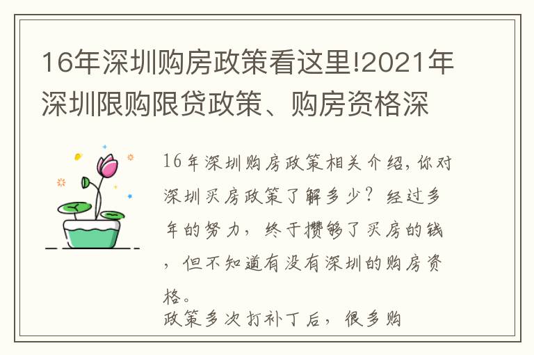 16年深圳购房政策看这里!2021年深圳限购限贷政策、购房资格深度解读