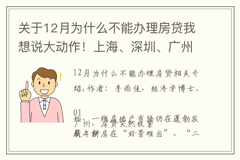 关于12月为什么不能办理房贷我想说大动作！上海、深圳、广州多地房贷突然收紧，释放了什么信号？