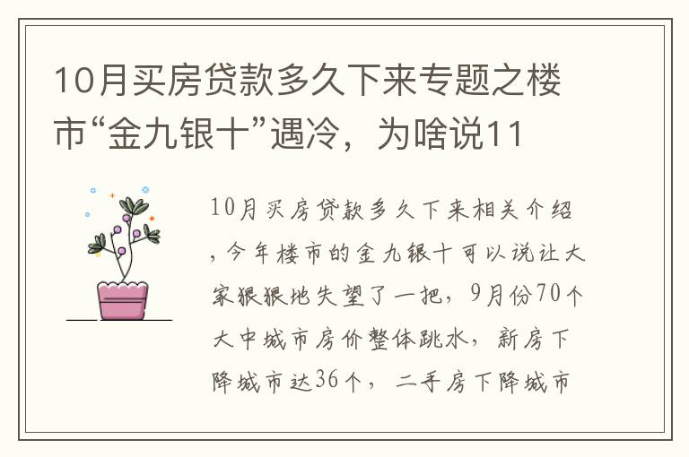 10月买房贷款多久下来专题之楼市“金九银十”遇冷，为啥说11月买房很明智？1个信号是答案