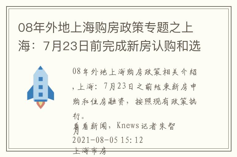 08年外地上海购房政策专题之上海：7月23日前完成新房认购和选房 贷款按原有政策执行