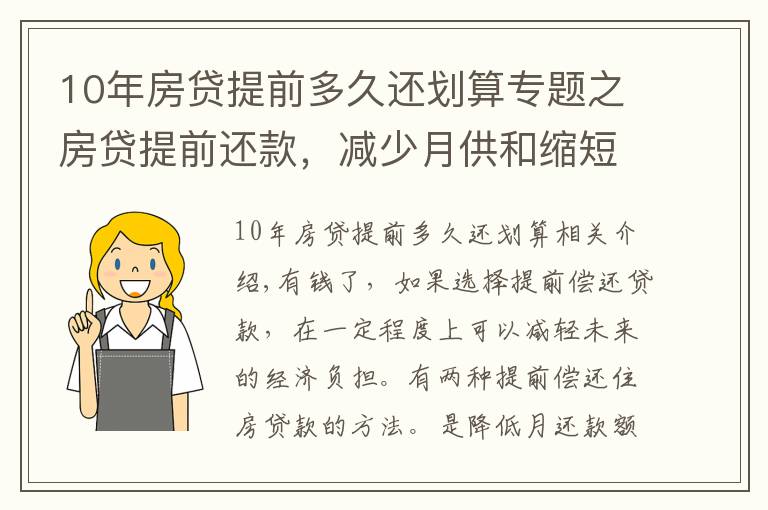 10年房贷提前多久还划算专题之房贷提前还款，减少月供和缩短期限怎么选，银行员工亲身经历讲述