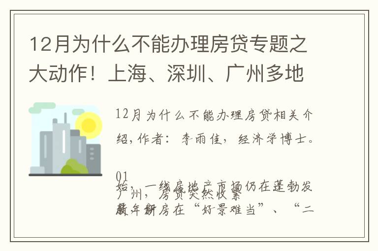 12月为什么不能办理房贷专题之大动作！上海、深圳、广州多地房贷突然收紧，释放了什么信号？