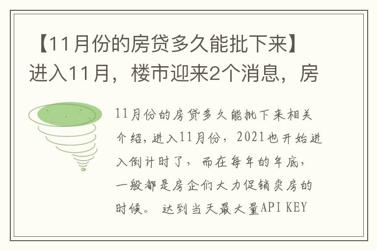 【11月份的房贷多久能批下来】进入11月，楼市迎来2个消息，房贷加速、利率降低，救市开启？