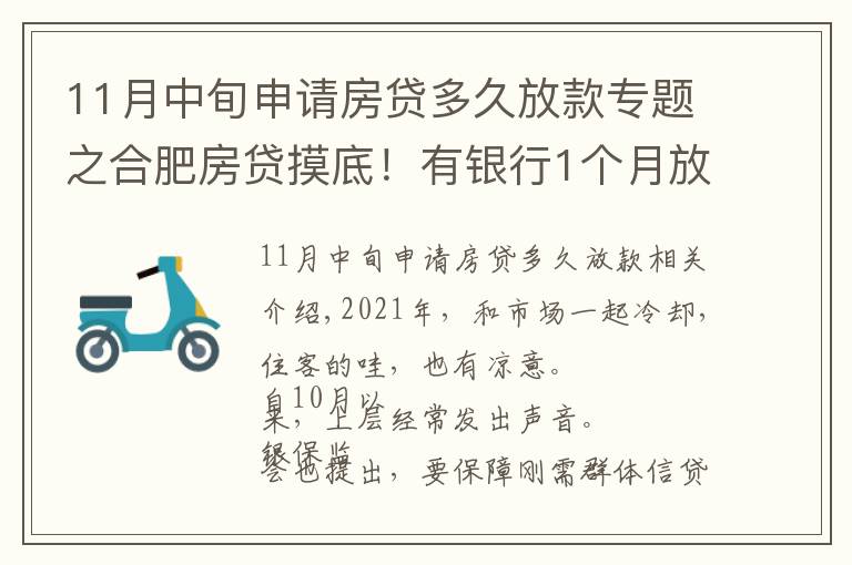 11月中旬申请房贷多久放款专题之合肥房贷摸底！有银行1个月放款，还有老客户利率降了…