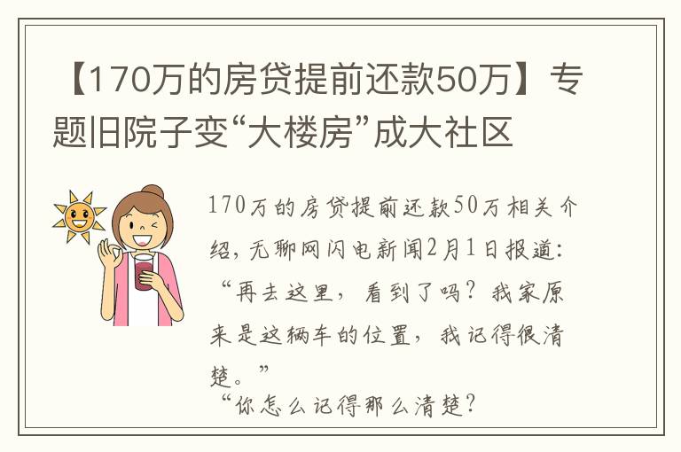 【170万的房贷提前还款50万】专题旧院子变“大楼房”成大社区项目征迁“加速度”解决1080户安居问题