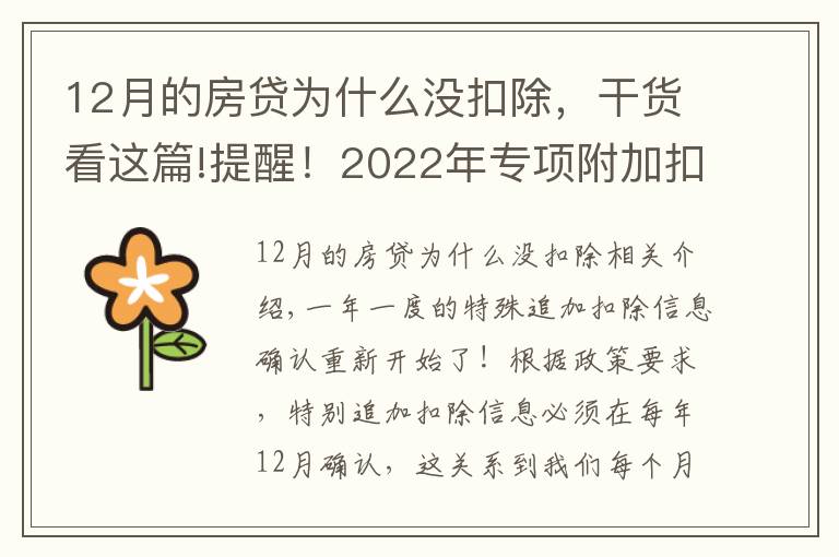 12月的房贷为什么没扣除，干货看这篇!提醒！2022年专项附加扣除确认开始啦，您确认了吗？