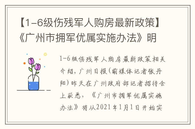 【1-6级伤残军人购房最新政策】《广州市拥军优属实施办法》明年起施行