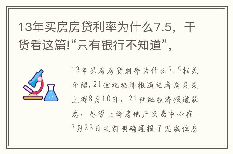 13年买房房贷利率为什么7.5，干货看这篇!“只有银行不知道”，上海网签受阻客户依然无法适用旧房贷利率