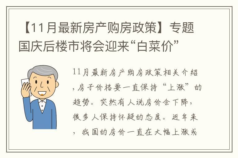 【11月最新房产购房政策】专题国庆后楼市将会迎来“白菜价”？央媒表态，该不该买房清楚了