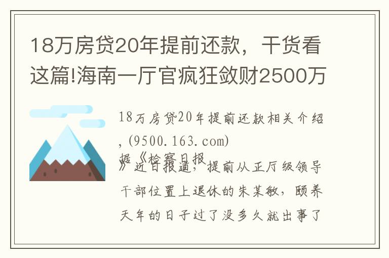 18万房贷20年提前还款，干货看这篇!海南一厅官疯狂敛财2500万：一口气买18套房！还庇护妻子、黑老大开赌场