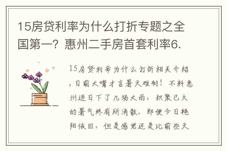 15房贷利率为什么打折专题之全国第一？惠州二手房首套利率6.5%