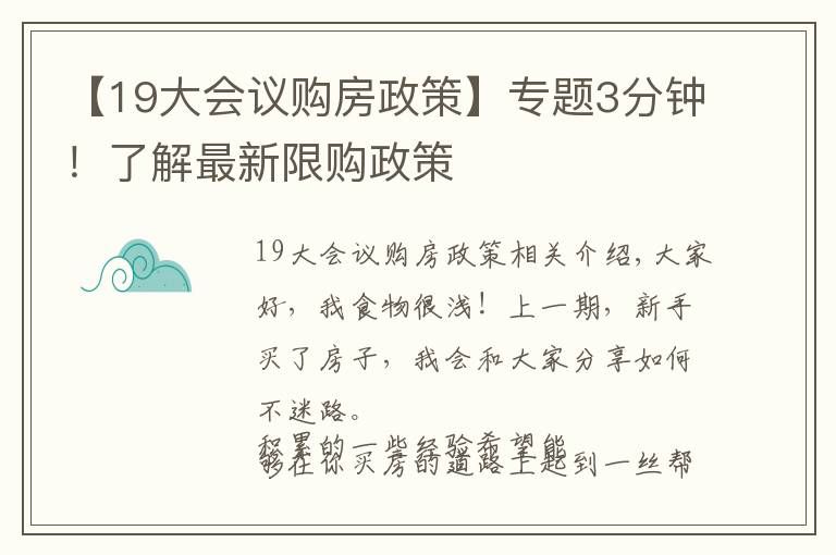 【19大会议购房政策】专题3分钟！了解最新限购政策