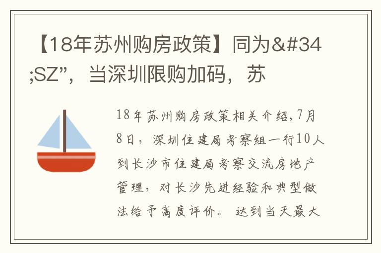 【18年苏州购房政策】同为"SZ"，当深圳限购加码，苏州购房政策如何？