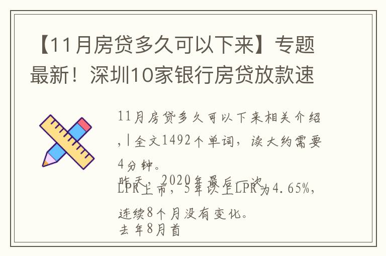 【11月房贷多久可以下来】专题最新！深圳10家银行房贷放款速度来了，最快1个月