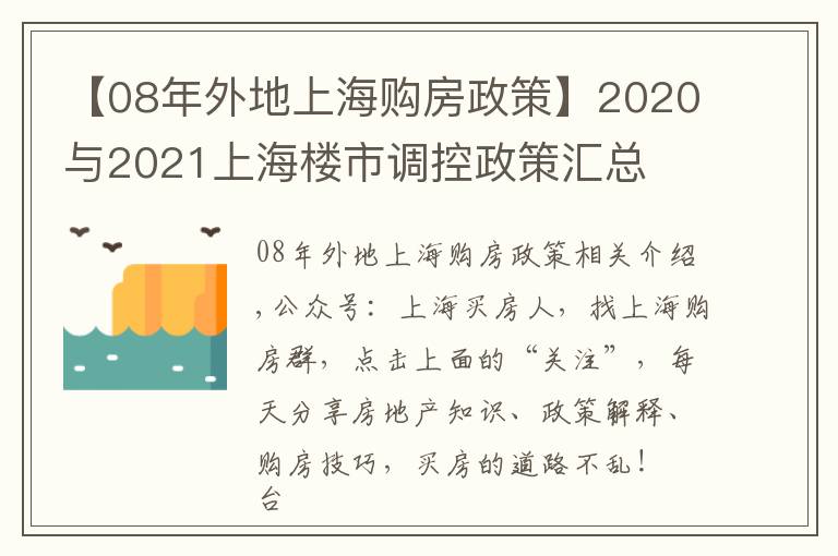 【08年外地上海购房政策】2020与2021上海楼市调控政策汇总