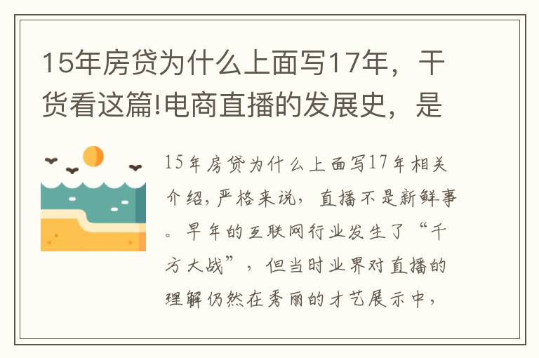 15年房贷为什么上面写17年，干货看这篇!电商直播的发展史，是一部中小主播的奋斗史