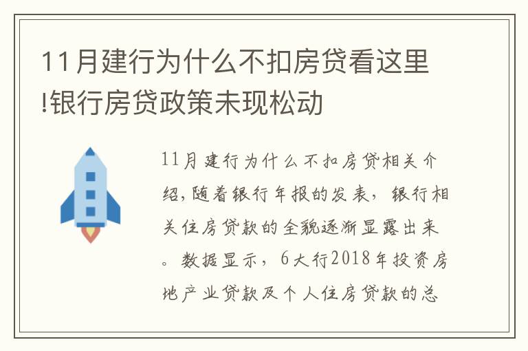 11月建行为什么不扣房贷看这里!银行房贷政策未现松动