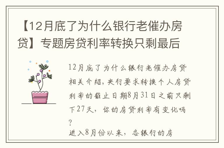 【12月底了为什么银行老催办房贷】专题房贷利率转换只剩最后1个月！LPR和固定利率选哪种更划算？