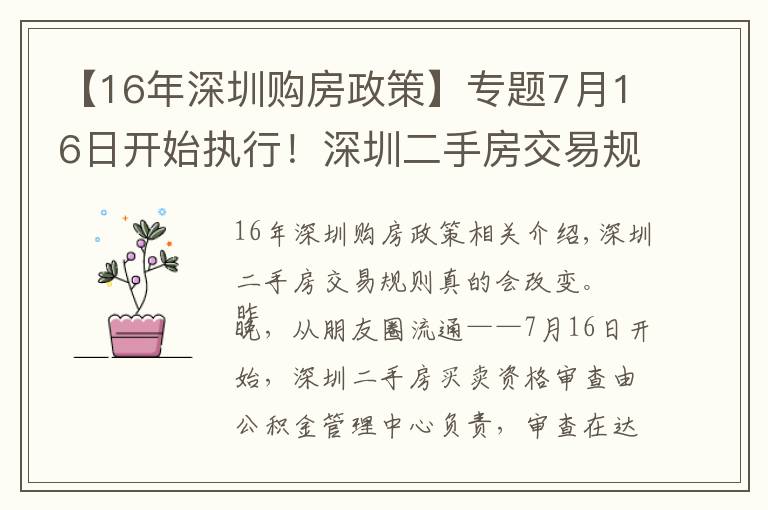 【16年深圳购房政策】专题7月16日开始执行！深圳二手房交易规则调整