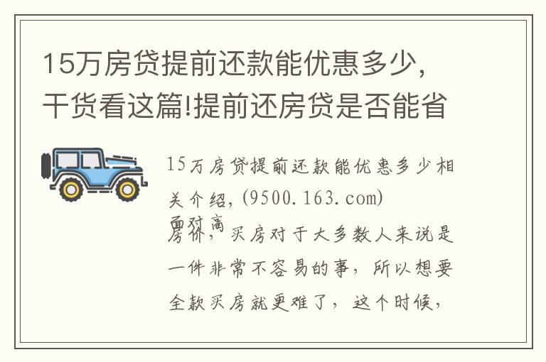 15万房贷提前还款能优惠多少，干货看这篇!提前还房贷是否能省钱？内行表示：真不一定划算