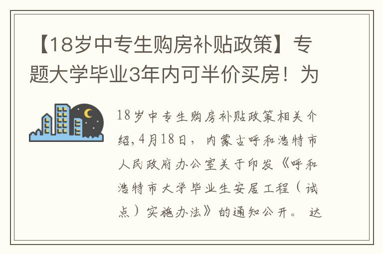 【18岁中专生购房补贴政策】专题大学毕业3年内可半价买房！为了抢人，拼了！