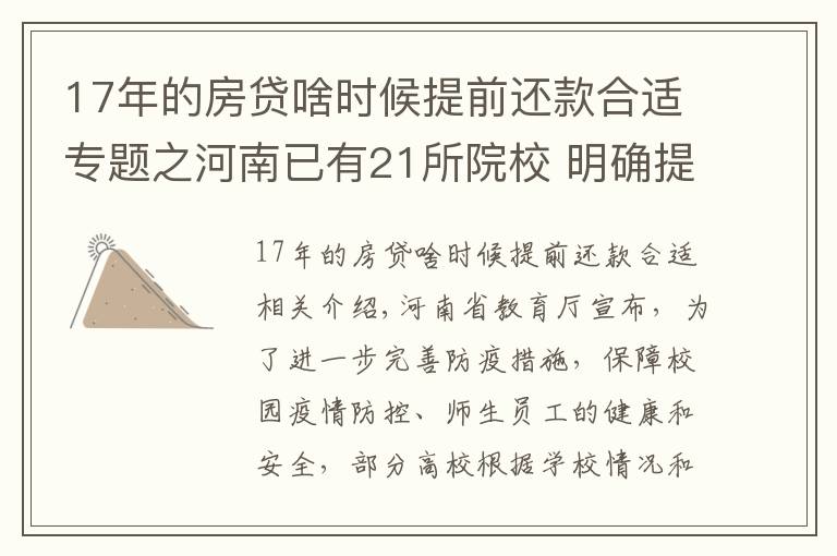 17年的房贷啥时候提前还款合适专题之河南已有21所院校 明确提前放寒假