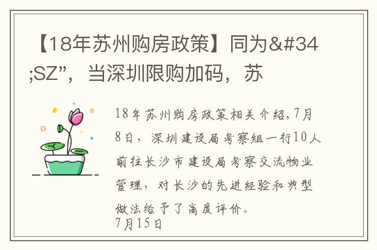 【18年苏州购房政策】同为"SZ"，当深圳限购加码，苏州购房政策如何？