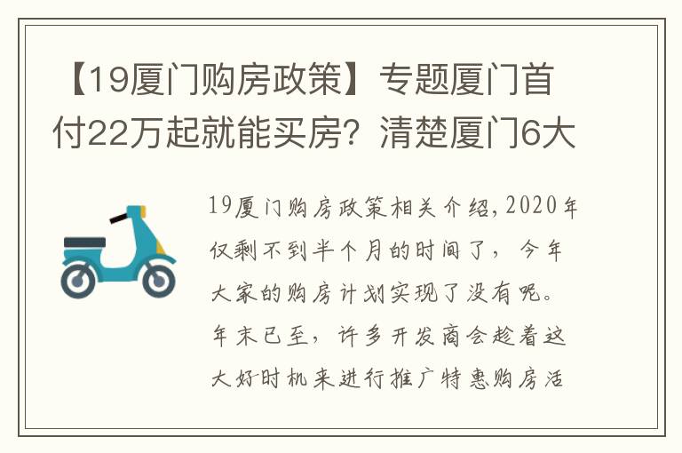 【19厦门购房政策】专题厦门首付22万起就能买房？清楚厦门6大板块购房门槛，准确买房