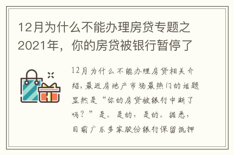 12月为什么不能办理房贷专题之2021年，你的房贷被银行暂停了吗？