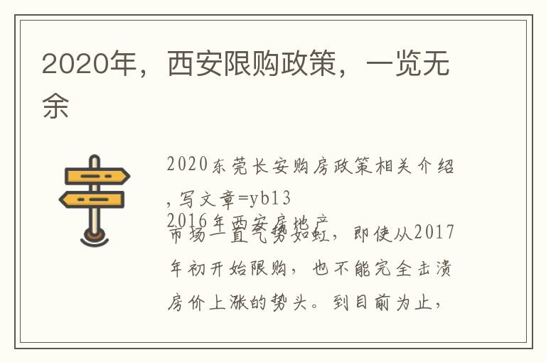 2020年，西安限购政策，一览无余