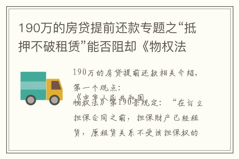 190万的房贷提前还款专题之“抵押不破租赁”能否阻却《物权法》第190条规定？看最高法案例