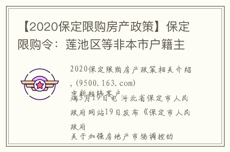 【2020保定限购房产政策】保定限购令：莲池区等非本市户籍主城区限购一套