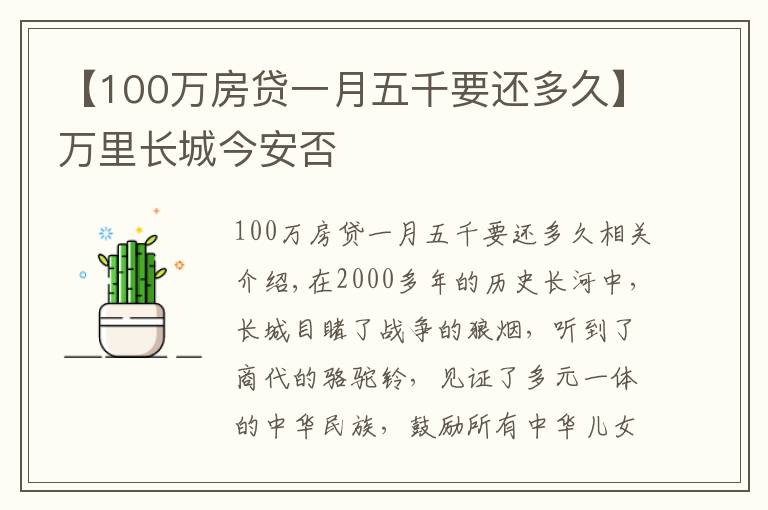 【100万房贷一月五千要还多久】万里长城今安否