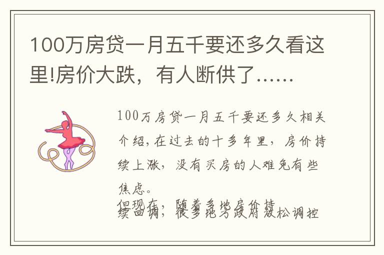 100万房贷一月五千要还多久看这里!房价大跌，有人断供了……