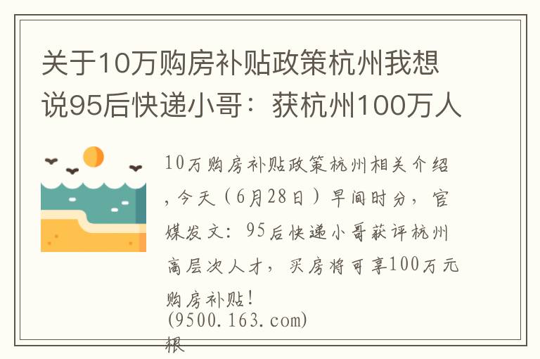 关于10万购房补贴政策杭州我想说95后快递小哥：获杭州100万人才购房补贴，不过有一个前提