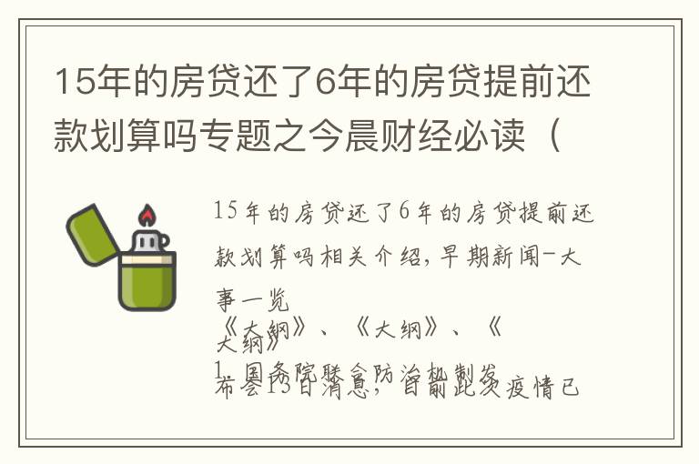 15年的房贷还了6年的房贷提前还款划算吗专题之今晨财经必读（2021.11.14）