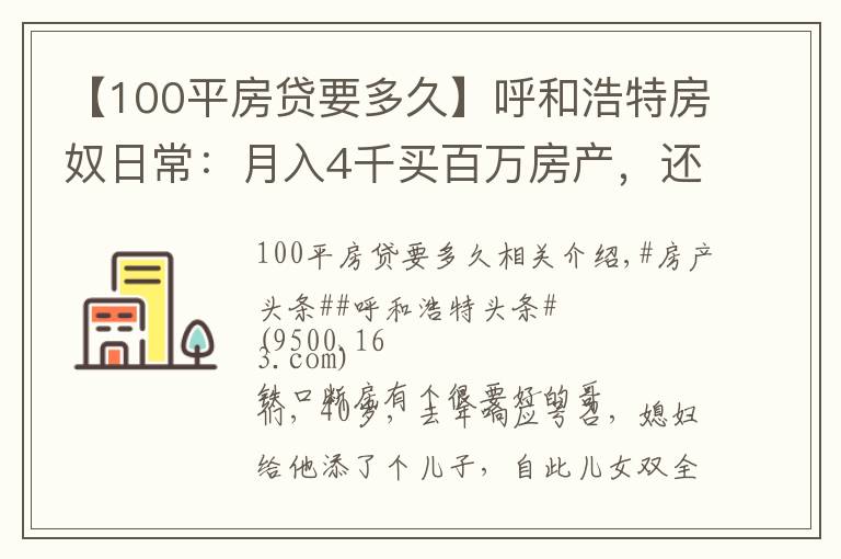 【100平房贷要多久】呼和浩特房奴日常：月入4千买百万房产，还贷9千，为挣钱狂喝酒