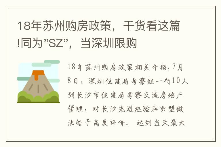 18年苏州购房政策，干货看这篇!同为"SZ"，当深圳限购加码，苏州购房政策如何？