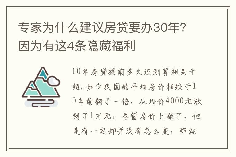 专家为什么建议房贷要办30年？因为有这4条隐藏福利